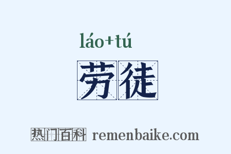 劳徒是什么意思的图片